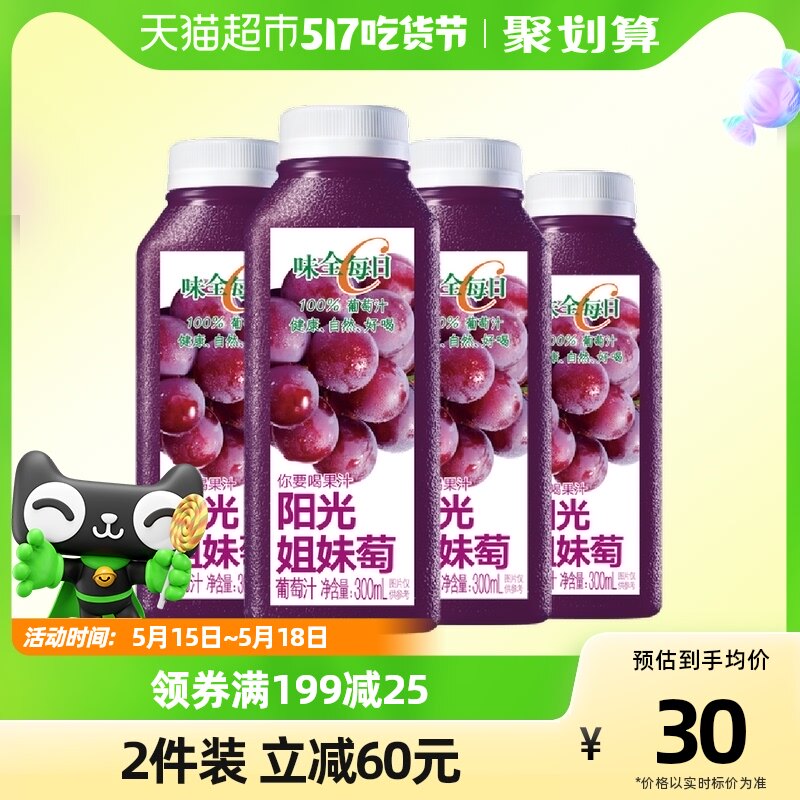 味全每日C果汁饮料300ml×4瓶装葡萄汁低温浓缩果蔬汁聚餐饮品_虎窝淘