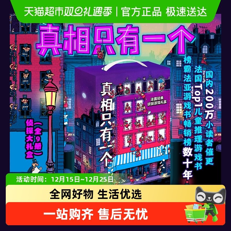 真相只有一个系列全10册