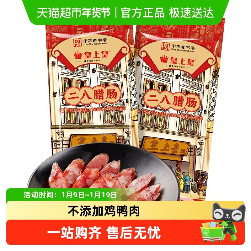 皇上皇腊肠二八腊肠150g*2广式糖酒风味中华老字号广州特产送礼