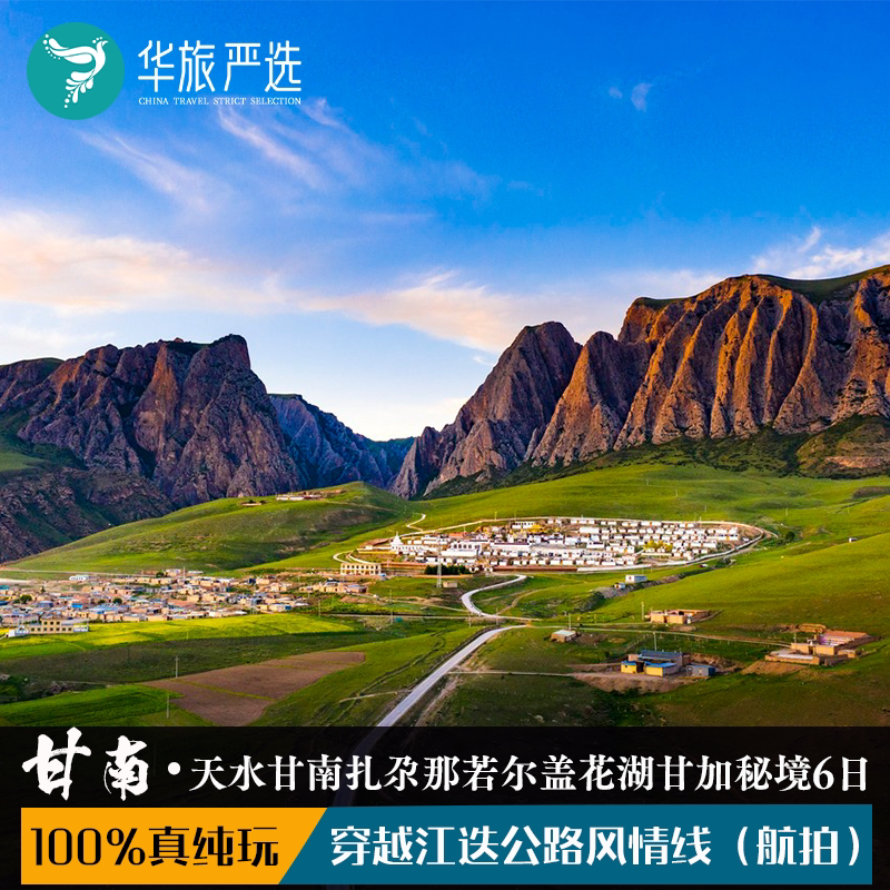 藏域无忧甘南6天5晚