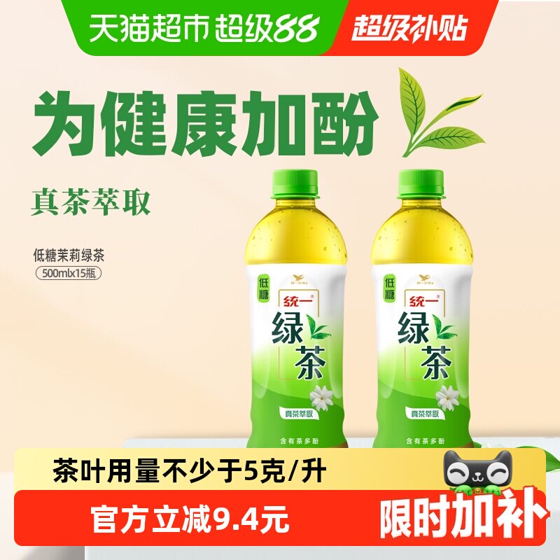 统一绿茶低糖茶饮料整箱装聚餐宅家囤货饮料整箱