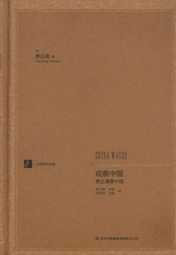 【保正版】费正清:观察中国(费正清50年潜心研究之精粹)（美）费正清　著，唐吉洪　等译吉林出版集团有限责任公司9787553400716