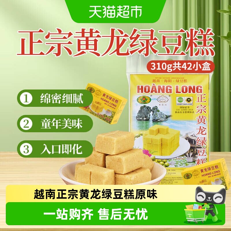越南正宗黄龙绿豆糕原味休闲零食开袋即食童年味道网红小吃