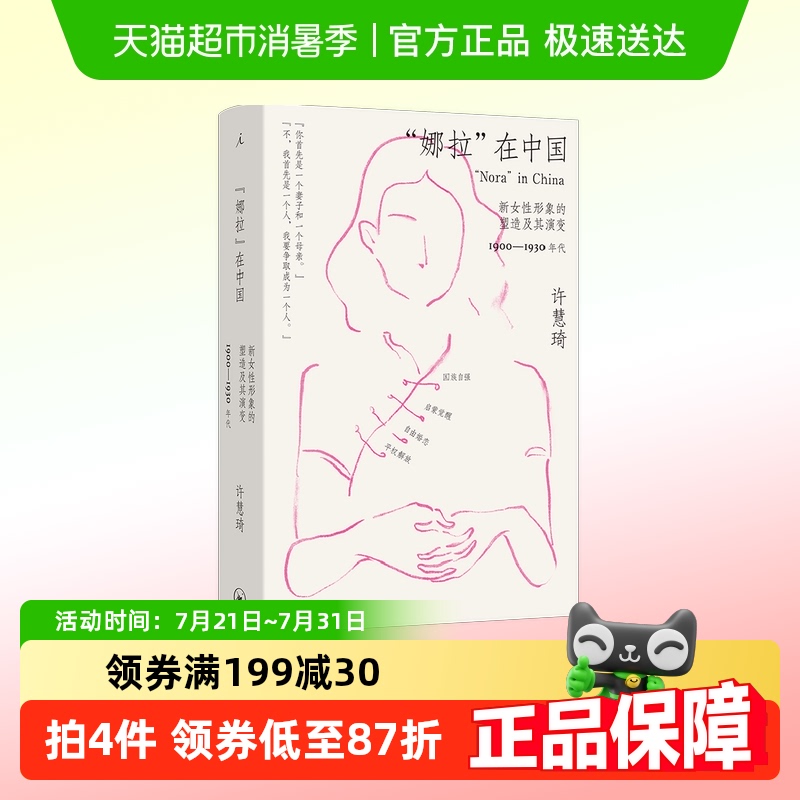 “娜拉”在中国：新女性形象的塑造及其演变，1900—1930年代