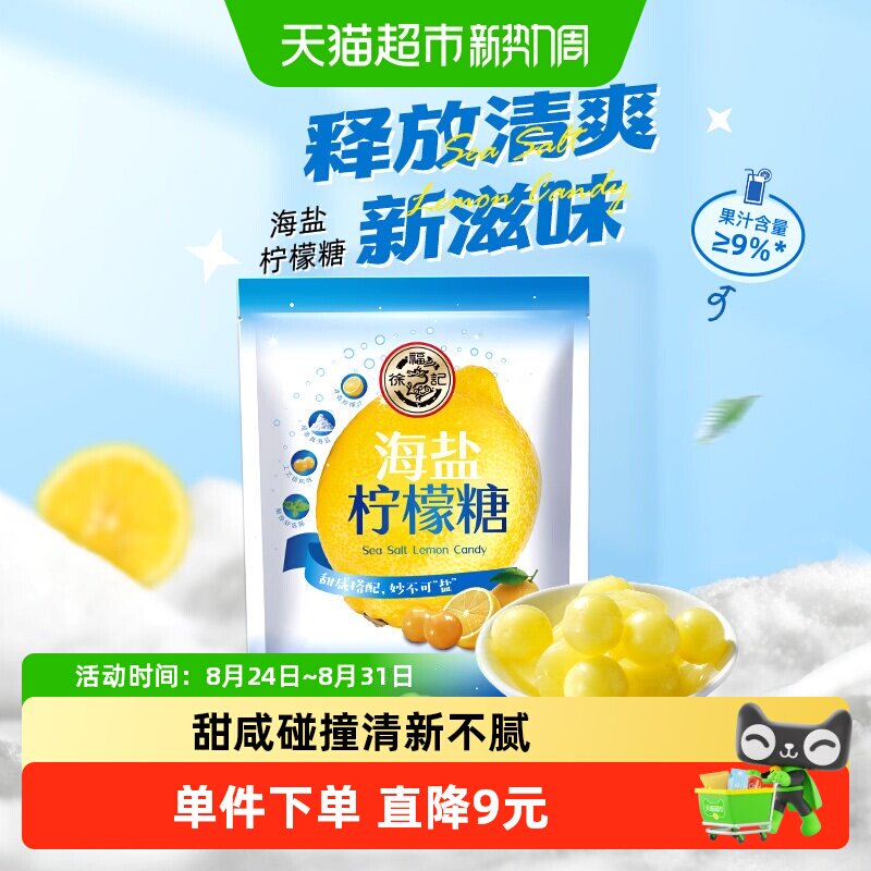 徐福记糖果海盐柠檬味糖硬糖零食清爽妙不可盐