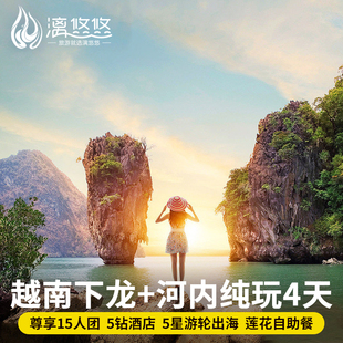 【15人团·春节不涨价】越南旅游4天3晚纯玩跟团游下龙湾河内四日