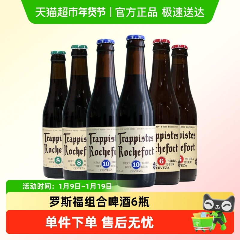 比利时进口修道院Rochefort罗斯福10号8号6号啤酒330ml*6瓶尝鲜装