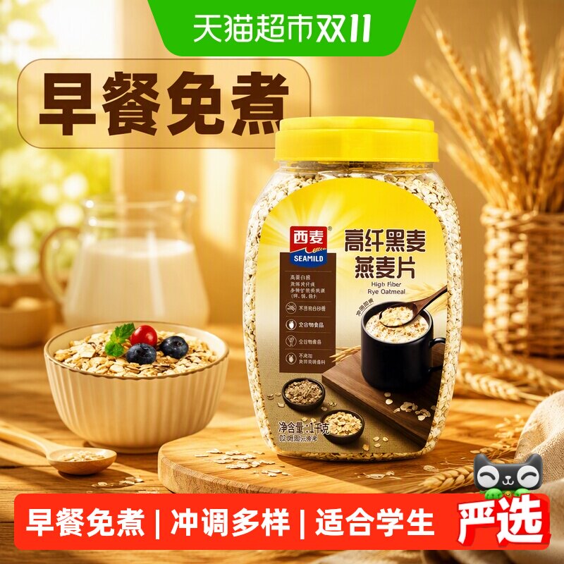 西麦高纤黑麦混合谷物燕麦片高蛋白营养均衡早餐即食谷物代餐麦片