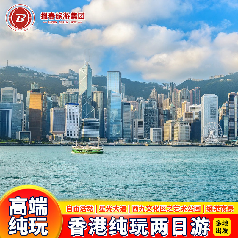 香港旅游纯玩香港二日游香港半自由行