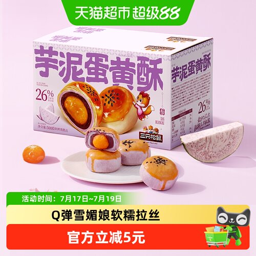 三只松鼠绵密紫芋泥蛋黄酥500g