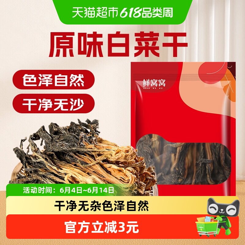 鲜窝窝白菜干250g干白菜煲汤食材脱水蔬菜农家传统晾晒梅菜土特产