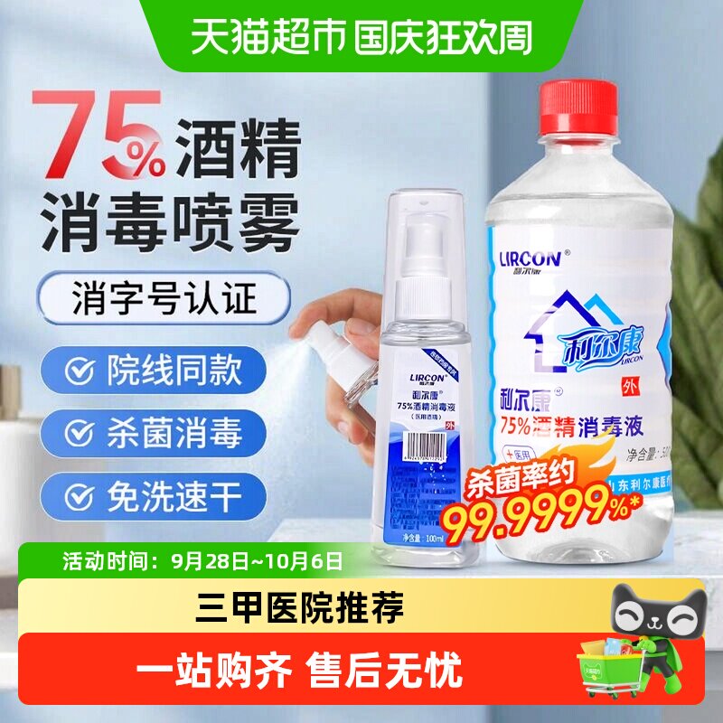利尔康医院同款速干酒精消毒液图片
