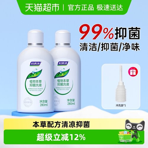 妇炎洁止痒私处洗护液280ml×2瓶