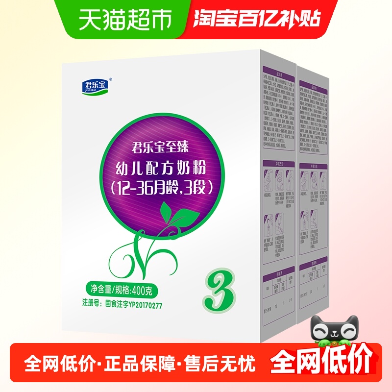 君乐宝至臻3段CPP OPO幼儿配方奶粉12-36个月400g*2盒