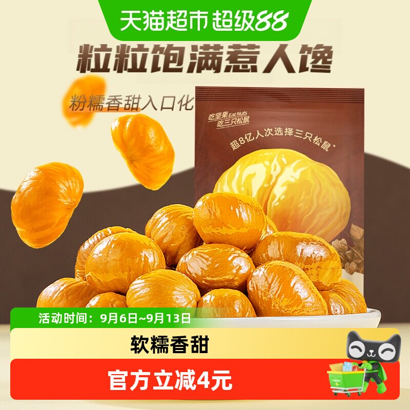 三只松鼠分享装甘栗仁坚果炒货图片