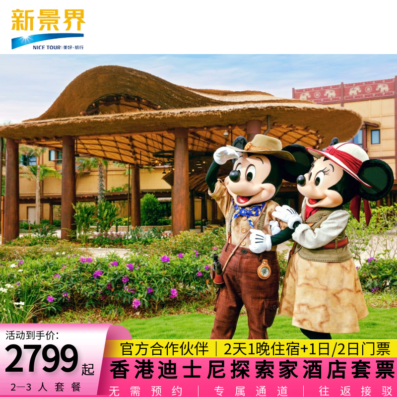 香港迪士尼探索家酒店