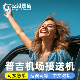 普吉岛接机送机服务泰国普吉接送机普吉岛接机到考拉甲米中文服务