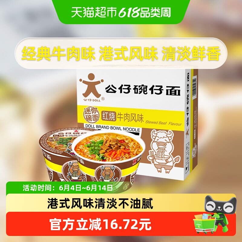 公仔面方便面泡面迷你碗面牛肉味整箱解馋解饿代餐充饥