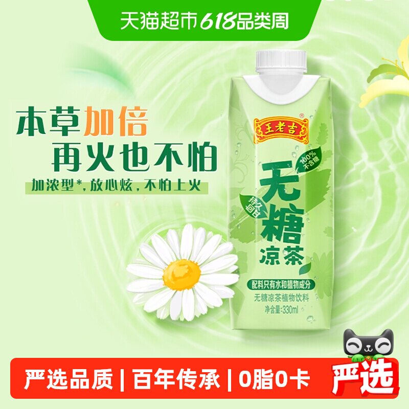 王老吉无糖凉茶植物本草饮料330ml*12盒整箱0糖0卡下火轻享无负担
