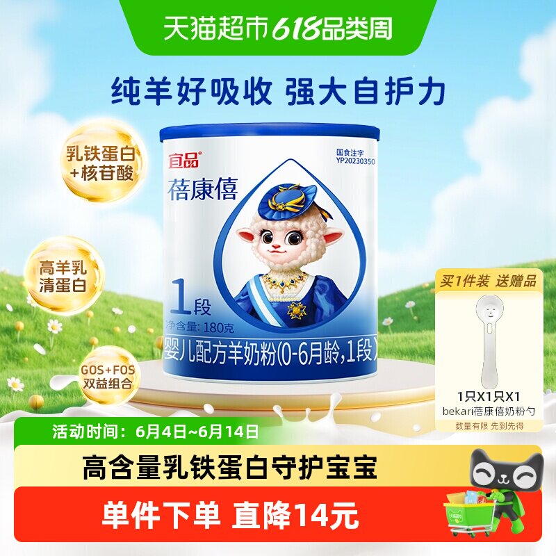 【乳铁蛋白】蓓康僖国产婴幼儿配方羊奶粉0-6个月宝宝1段180g奶粉