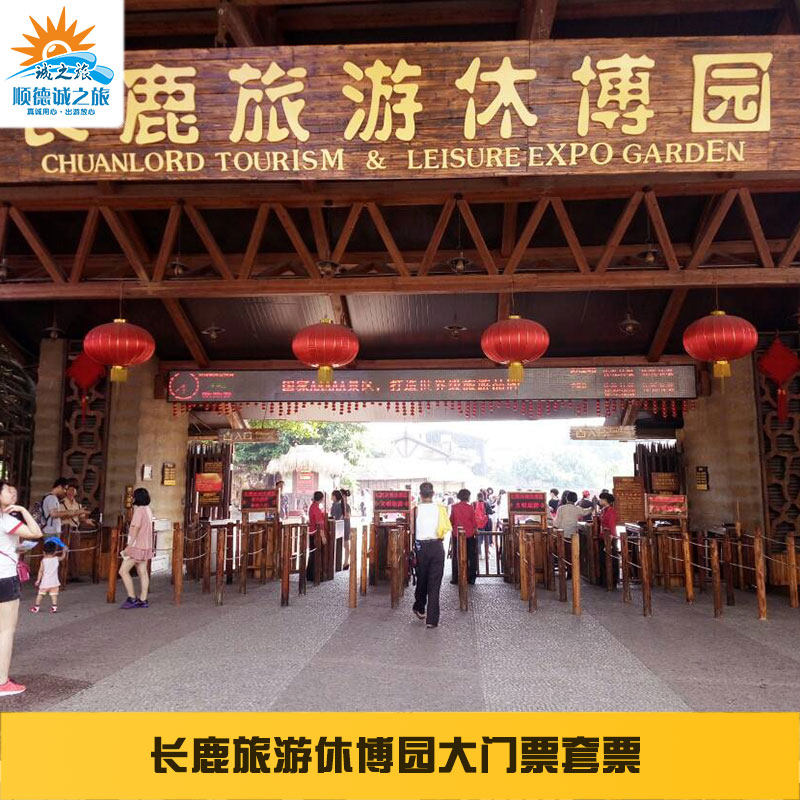 [长鹿旅游休博园-夜场门票+动物园+游乐金]长鹿旅游休博园暑假夜场门票|ruв категории входные билеты/реальную шоу/тематический парк, внутренняя избирательная служба - от Buy2taobao.com для оказания профессиональной услуги покупки агента Taobao