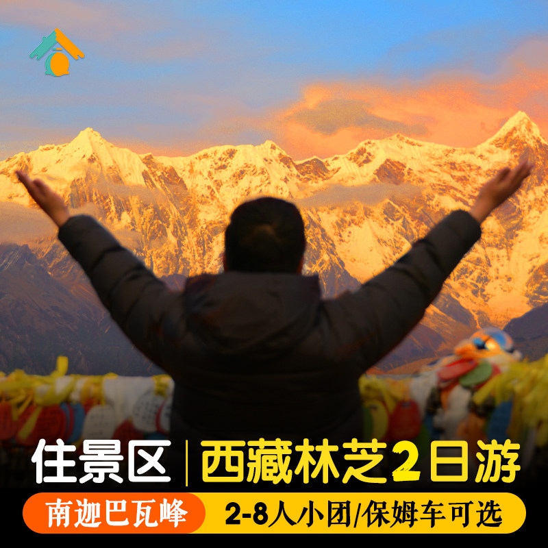西藏旅游林芝2日游南迦巴瓦峰【住景区+无人机航拍】二天两日旅游