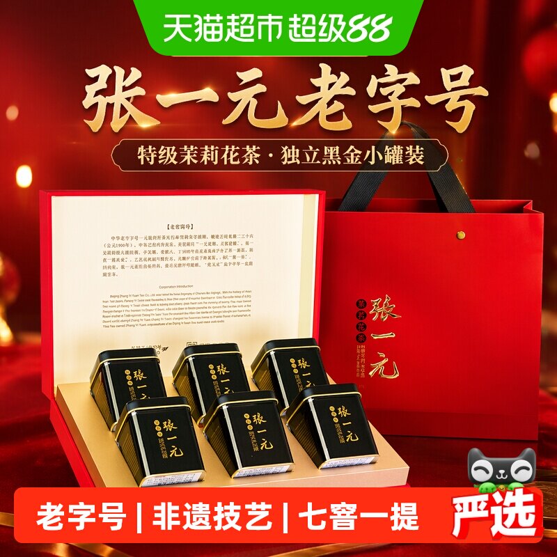 张一元特级茉莉花茶礼盒飘香四溢图片