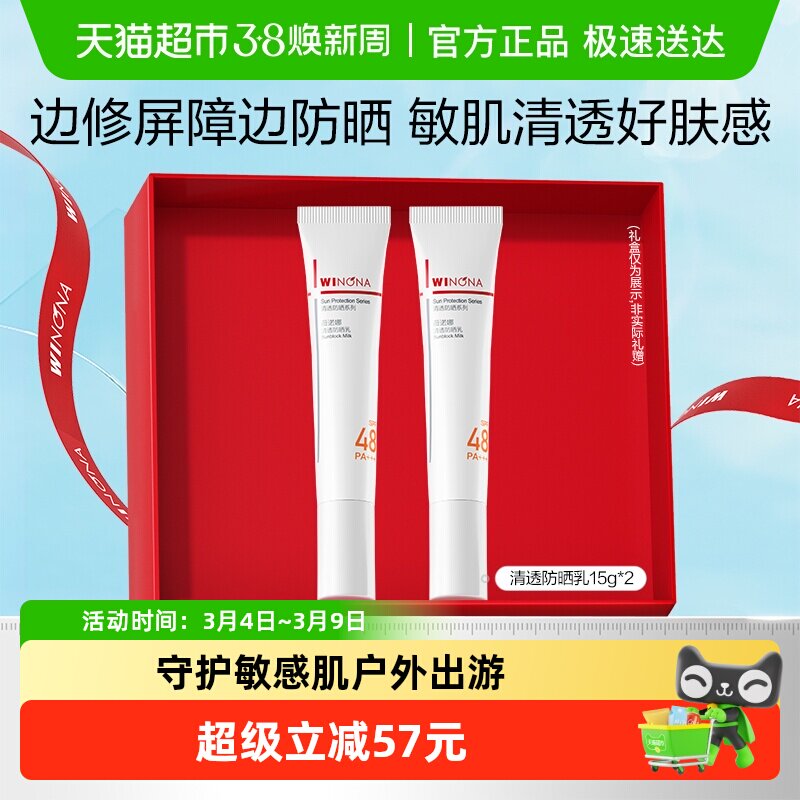 薇诺娜清透防晒乳霜敏感肌出游户外便携持久隔离水润清爽轻薄面部
