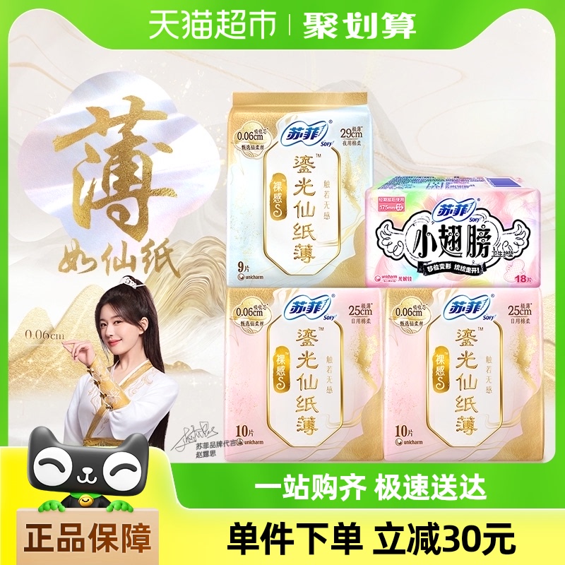 苏菲卫生巾裸感S鎏光仙纸薄系列小翅膀系列日夜用姨妈巾47片