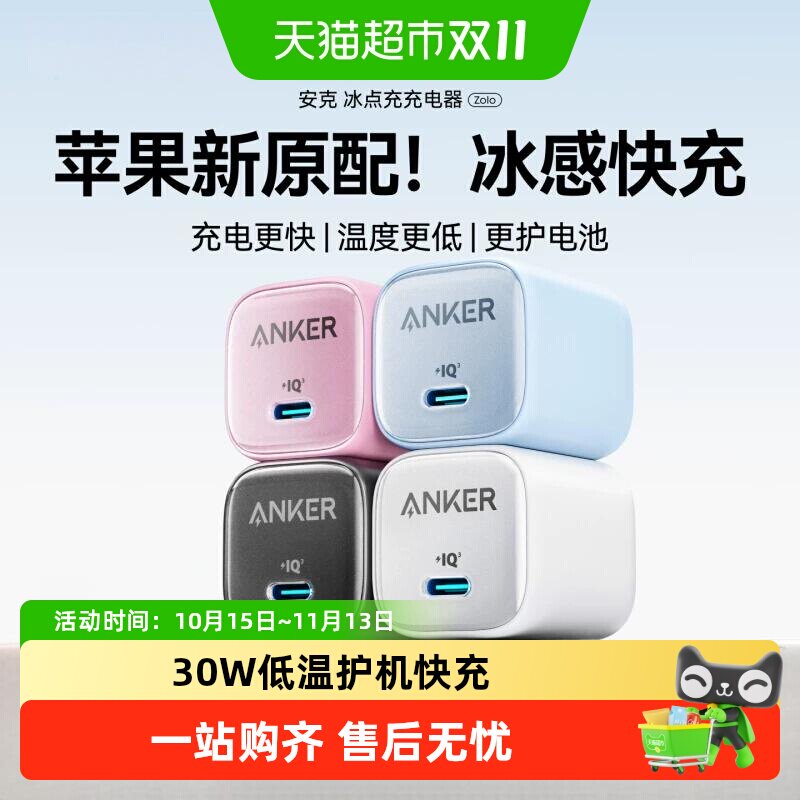 Anker安克30W/20w冰点手机充电器插头PD快充适用苹果安卓17iPhone