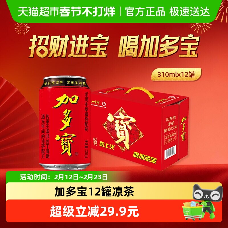 加多宝凉茶310ml*12罐本草植物饮料礼盒装