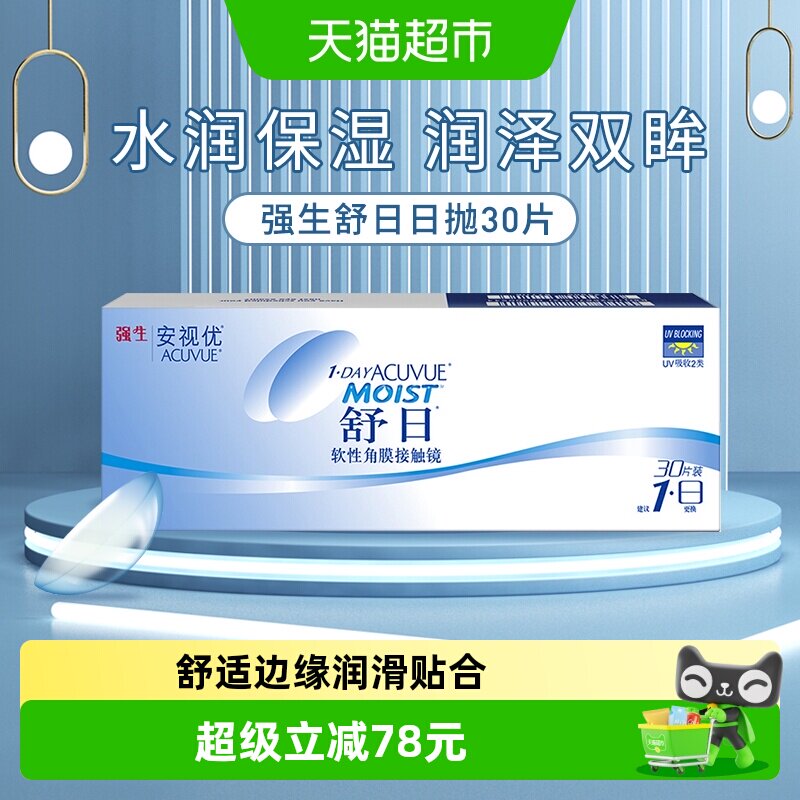 强生舒日近视隐形眼镜日抛盒学生眼镜透明小直径安视优舒日日抛