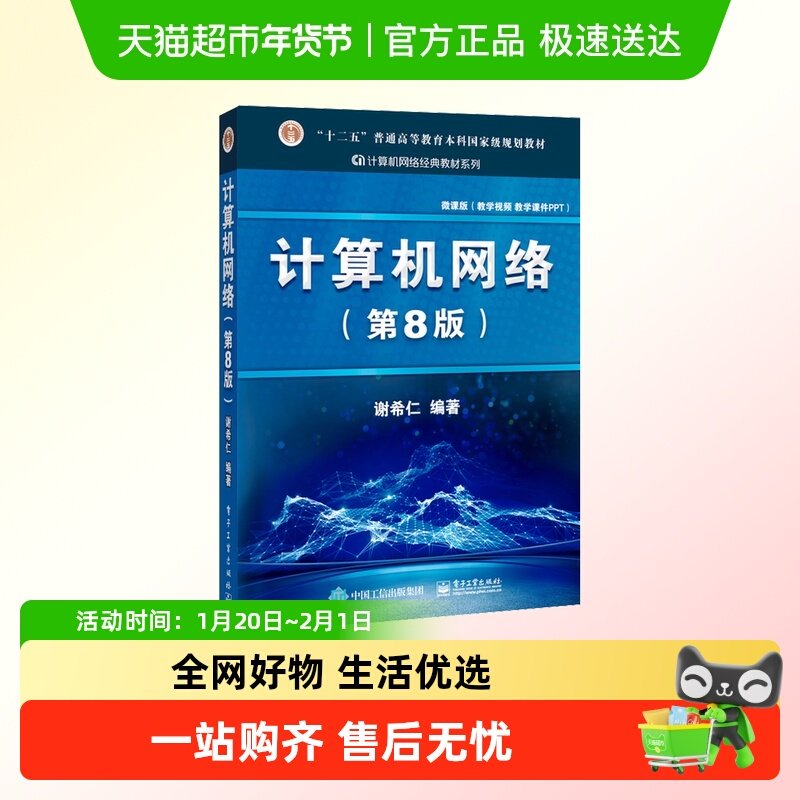 计算机网络 谢希仁 第8版 408计算机考研教材书籍  正版书籍,书籍/杂志/报纸,大学教材,淘宝优惠券,粉丝福利购,淘宝优惠卷