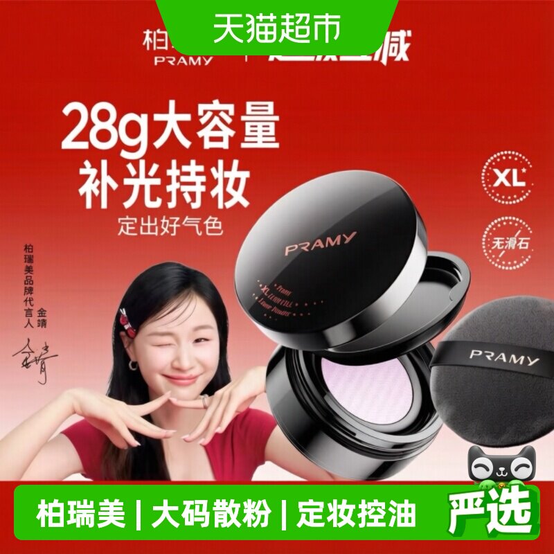 PRAMY柏瑞美大码定妆蜜粉图片