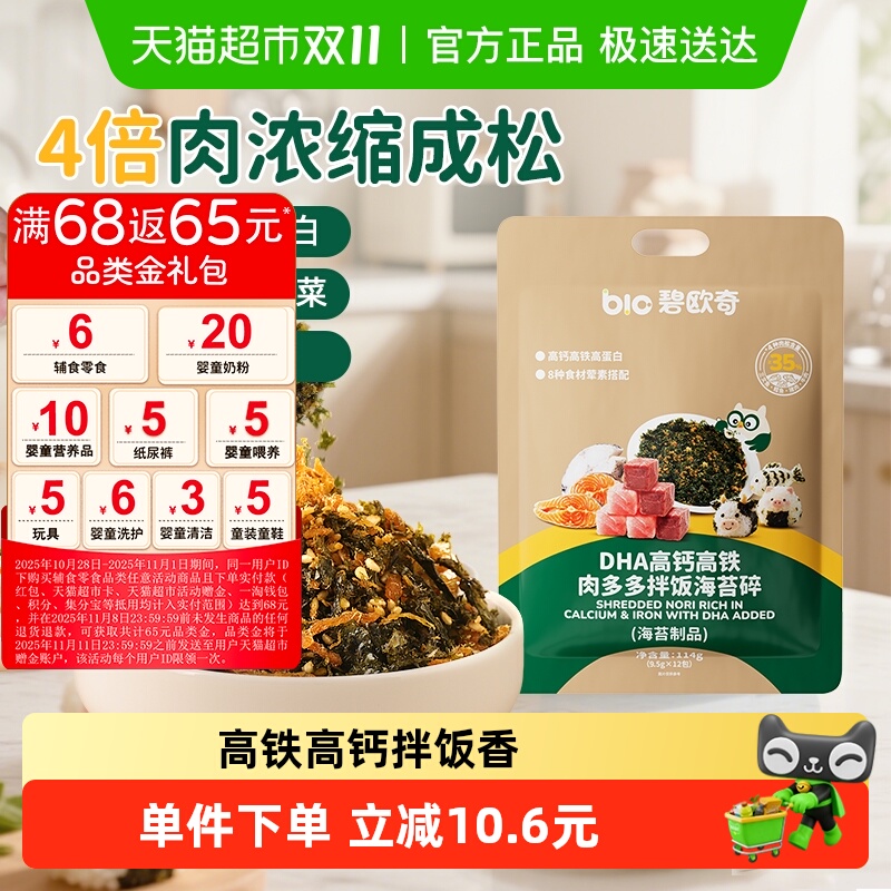 碧欧奇DHA肉多多海苔碎高钙高铁肉儿童紫菜肉松鳕鱼拌饭料即食零