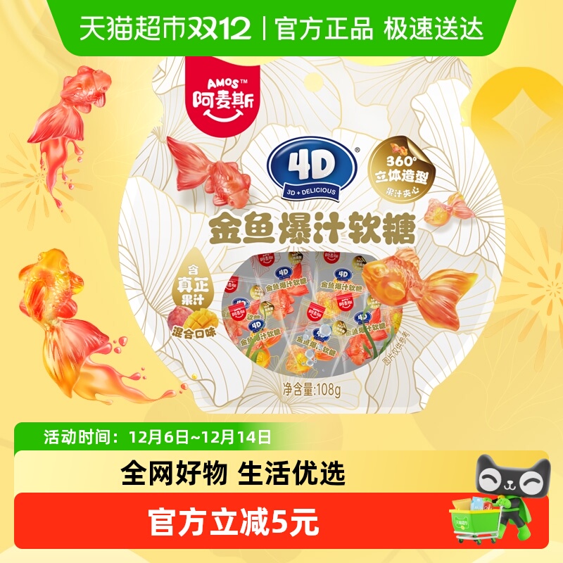 阿麦斯4D金鱼爆汁软糖108g×1袋