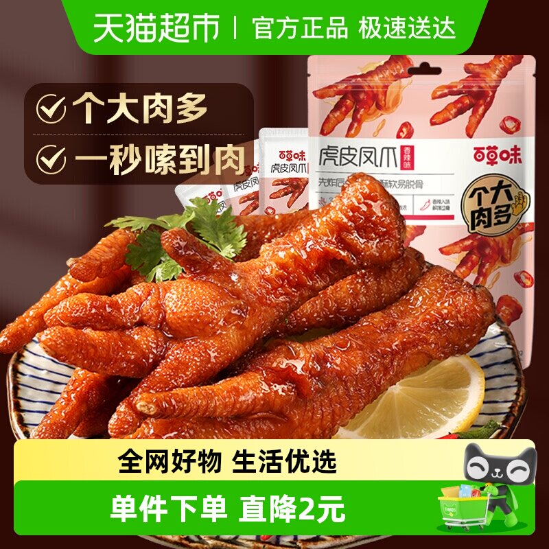 百草味虎皮凤爪160g香辣味鸡爪鸡肉卤味休闲零食肉干办公室小吃