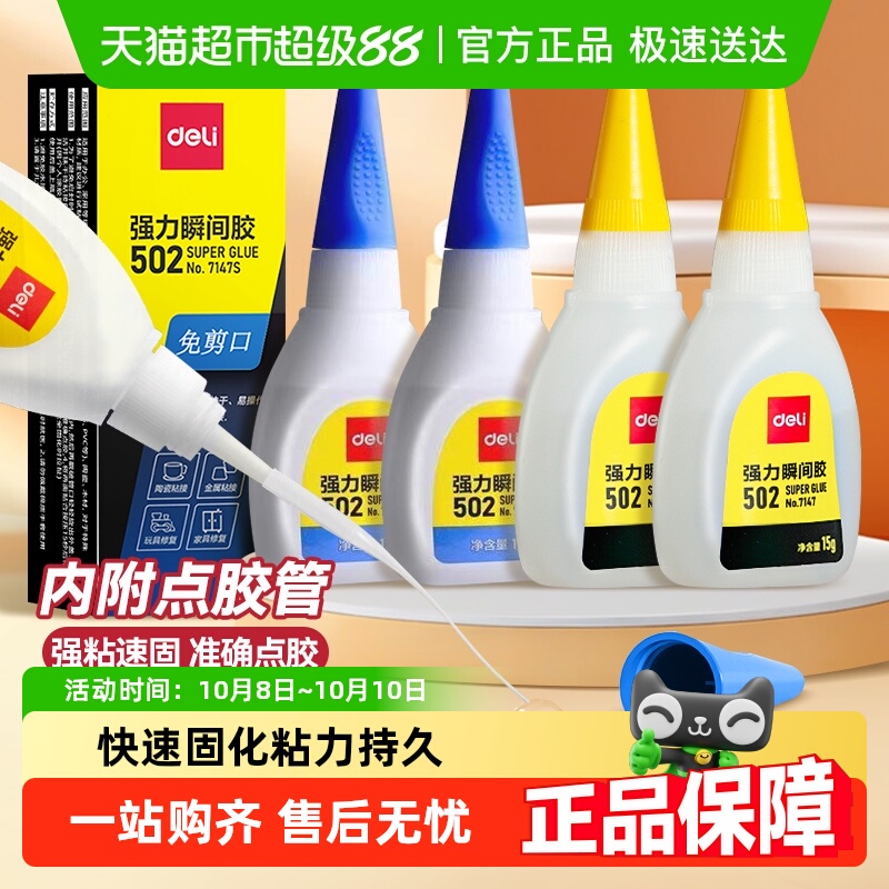 得力强力502胶水快干