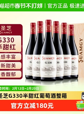 圣芝G330甜红葡萄酒整箱装原瓶进口女性微醺半甜红酒正品