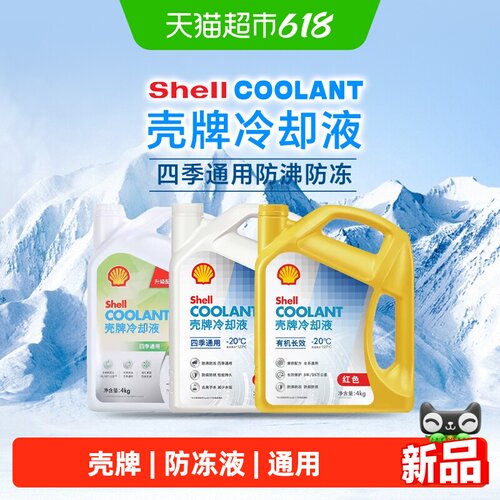 壳牌长效OAT有机酸防冻液