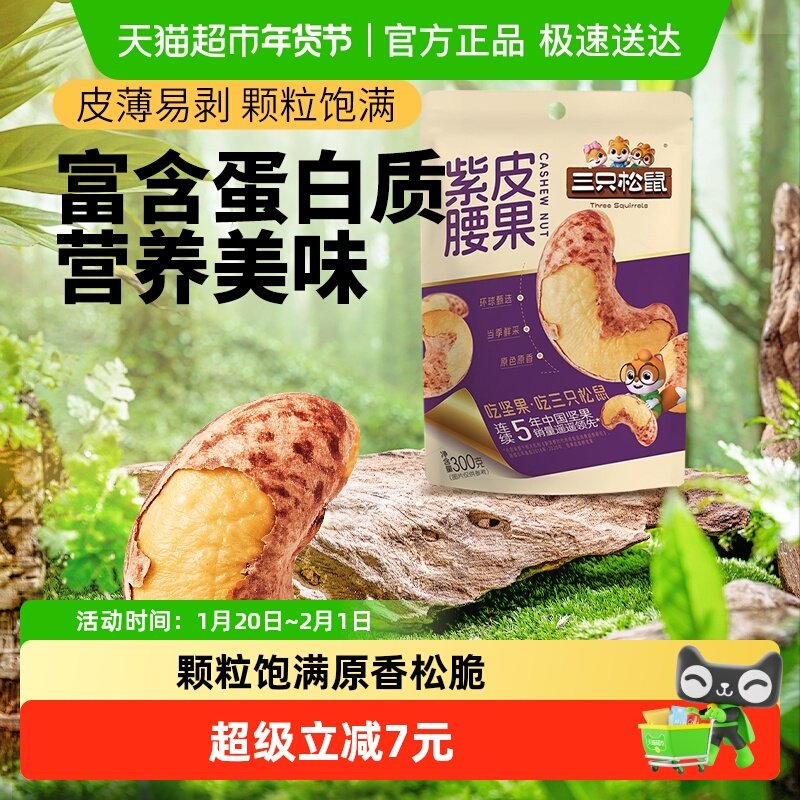 三只松鼠紫皮腰果新货大果仁量贩袋装休闲坚果炒货健康办公室零食,零食/坚果/特产,腰果,淘宝优惠券,粉丝福利购,淘宝优惠卷