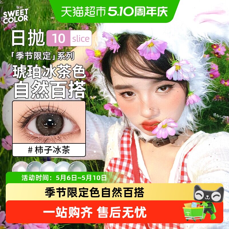 SweetColor美瞳日抛多片自然通勤神明少女柿子冰茶限定系隐形眼镜