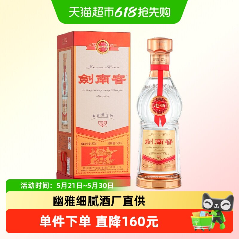 剑南春老酒52度白酒500ml*1瓶商务宴请送礼