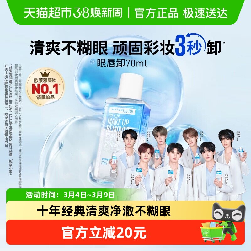 美宝莲眼唇卸妆水眼唇卸妆液卸妆油温和不刺激官方正品 - 天猫超市出品