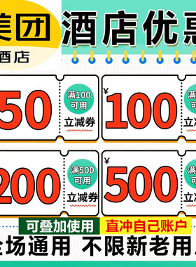 美团酒店券 酒店优惠券 酒店代订通兑代金劵抵用券全国通用五折券