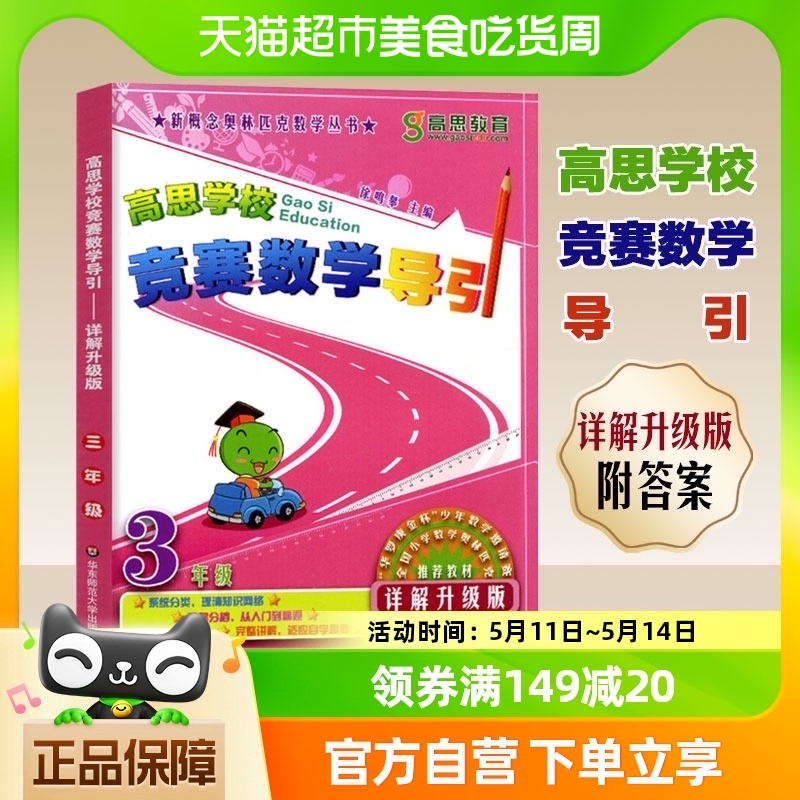 高思竞赛数学导引三年级奥林匹克竞赛思维训练详解升级版新华书店 书籍/杂志/报纸 小学教辅 原图主图