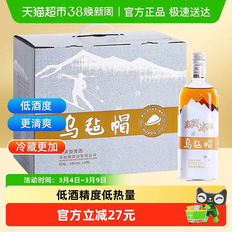 乌毡帽冻藏冰雕绍兴工艺加饭黄酒480ml*6瓶低酒度低热量口感清爽