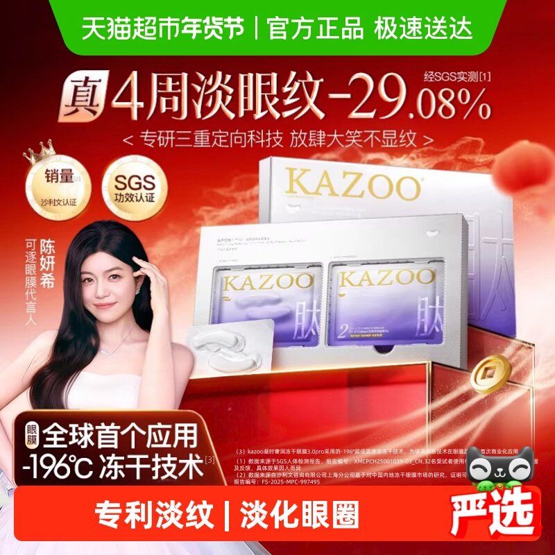 【陈妍希代言】KAZOO可逐冻干眼膜贴抗皱紧致细纹淡化眼纹霜正品,美容护肤/美体/精油,眼膜,淘宝优惠券,粉丝福利购,淘宝优惠卷