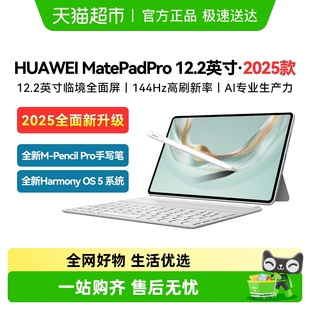 华为平板电脑MatePadPro12.2 二合一电脑 英寸2025新款