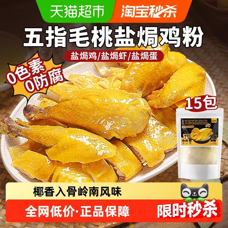 五指毛桃盐焗鸡粉15包正宗家用沙姜盐手撕鸡梅州客家盐焗调味料,粮油调味/速食/干货/烘焙,复合食品调味剂,淘宝优惠券,粉丝福利购,淘宝优惠卷